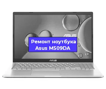 Замена hdd на ssd на ноутбуке Asus M509DA в Воронеже